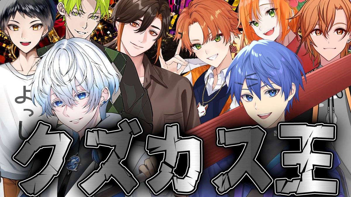 yosshi_1118's tweet photo. 今日の #ぶるろたいむ 二次会は「クズカス王」！！
メンバーの中で最強のクズカスは誰だ！！

［���信先］
https://t.co/U5AqBes7S6 https://t.co/FI3Xkykgp2