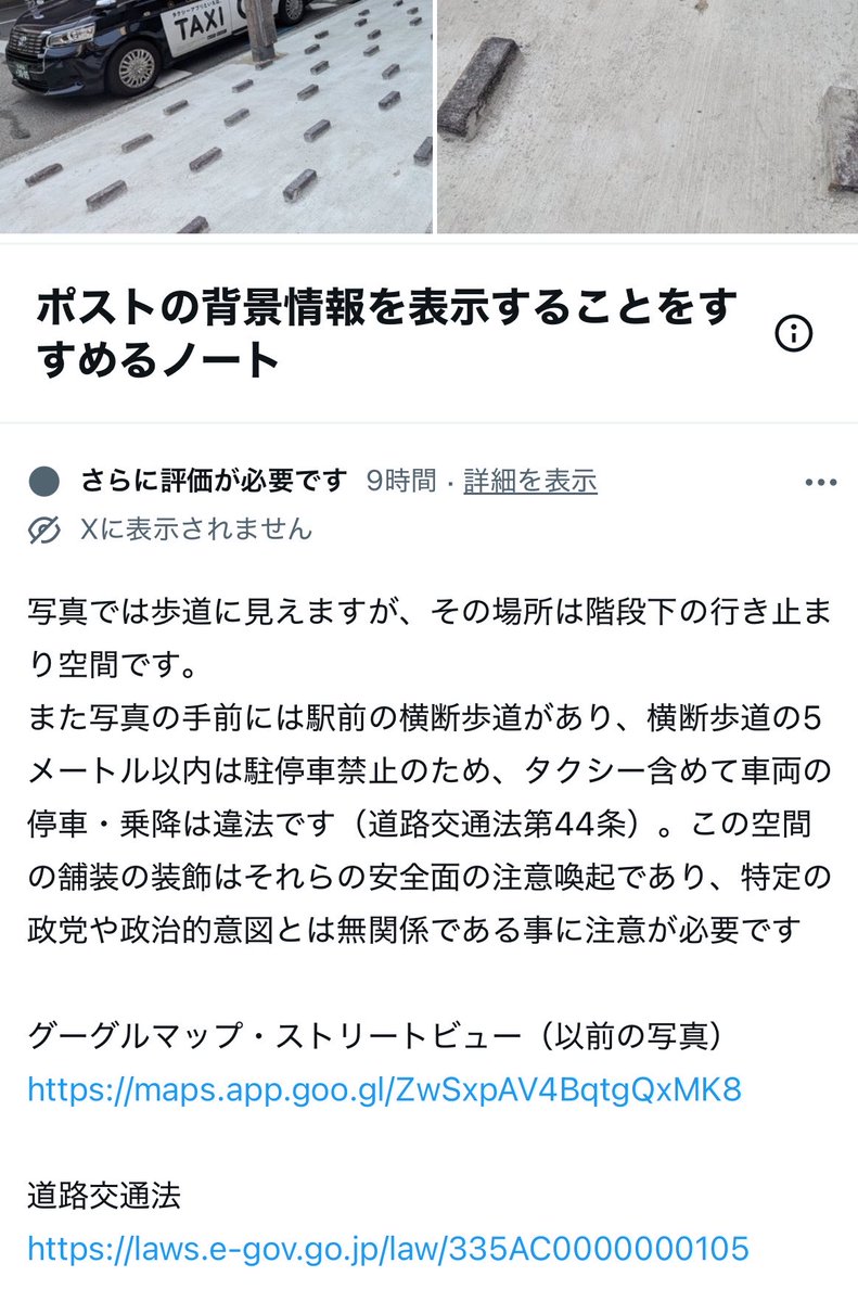 zckfmynpz's tweet photo. @pj_saha2025 元ポストにコミュニティーノート付いています。まず、ここは歩道ではなく人が入ってはいけない場所です。人を降ろすタクシー等車を停止させない様にする為です。また、歩道に障害物を設置するのは道路交通法で禁止されています。スクショを貼り付けておきます。電話対応した人が間違っています。 https://t.co/9VbdRVDLZK