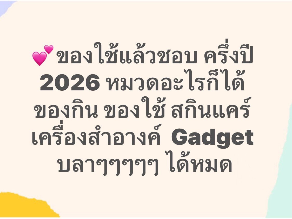 Phanbie's tweet photo. 💕ของใช้แล้วชอบ ครึ่งปี 2026 หมวดอะไรก็ได้ ของกิน ของใช้ สกินแคร์ เครื่องสำอางค์  Gadget บลาๆๆๆๆๆ ได้หมดค่า 🙏🏻

🛍️ เกียมช้อปแล้ว แปะลิ้ง ได้ตามสบายเลย https://t.co/KIBzIKaP6Z