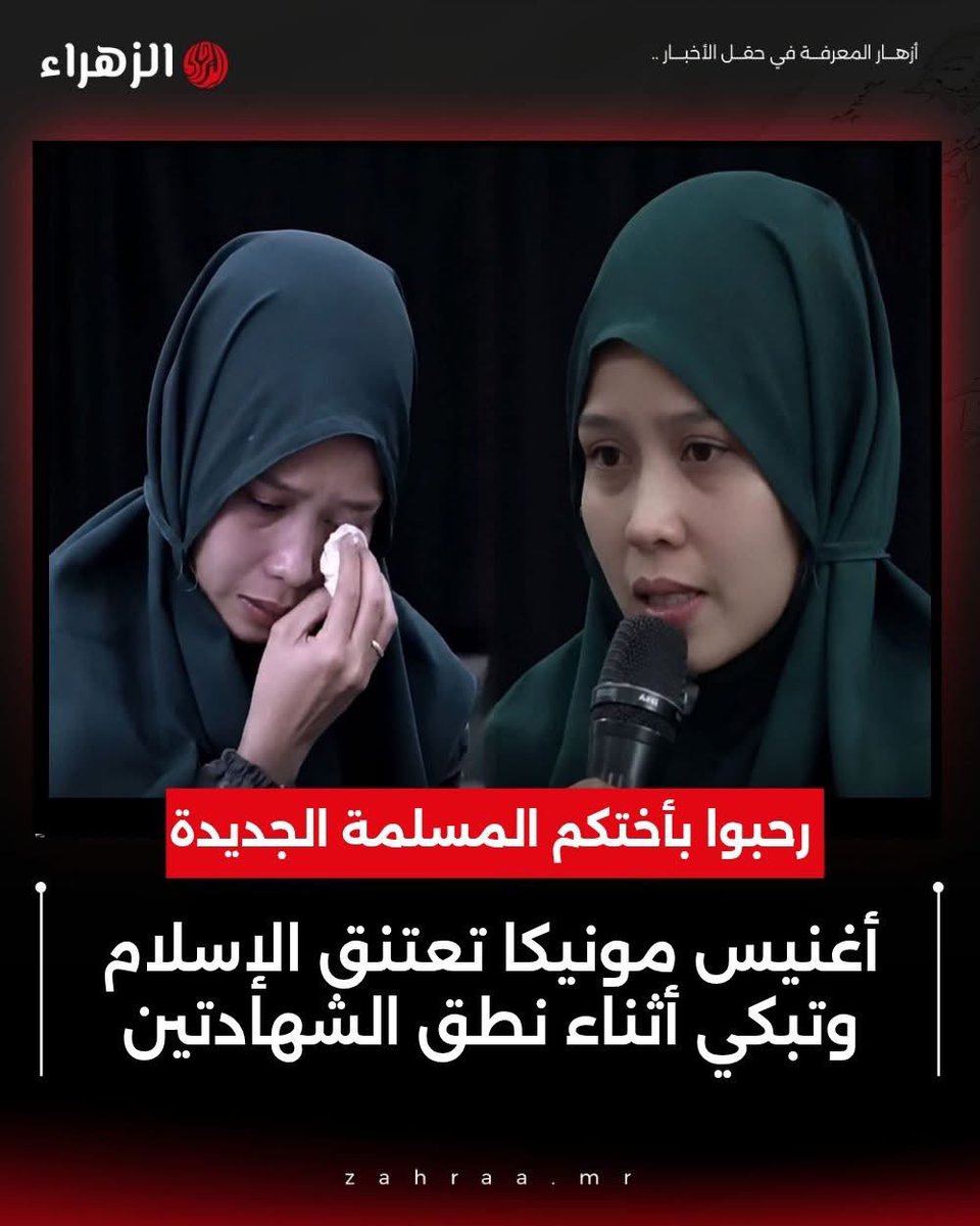 akiluno_a's tweet photo. قصة مؤثرة هزّت قلوب الآلاف..

امرأة تُدعى أغنيس مونيكا لم تتمالك دموعها وهي تنطق الشهادتين معلنةً دخولها الإسلام. وبينما كانت تردد كلمات الشهادة، لم تستطع فيها حبس البكاء متأثرةً بتذكر والديها وتضحياتهما الكبيرة في حياتها.

وأكدت أغنيس أنها كانت تفكر في اعتناق الإسلام منذ سنوات طويلة، منذ مرحلة المراهقة، بعدما وجدت في هذا الدين السكينة والطمأنينة التي كانت تبحث عنها. كما تحدثت عن التأثير الكبير الذي تركته جدتها المسلمة في نفسها، وعن إعجابها بأجواء عيد الفطر وقيم الإسلام منذ صغرها.

وقالت إن والديها كانا يوصيانها دائمًا بألا تتخذ أي قرار مهم بنصف قلب، لذلك عندما اختارت الإسلام فعلت ذلك عن قناعة كاملة ويقين تام.

رحلة بحث طويلة انتهت بلحظة مؤثرة، لحظة نطقت فيها بالشهادتين والدموع تملأ عينيها، لتبدأ صفحة جديدة من حياتها.

نسأل الله لها الثبات والهداية، وأن يشرح صدرها للإيمان ويجعلها من عباده الصالحين 🤲