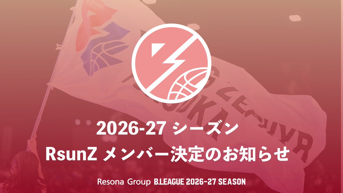 rz_fukuoka's tweet photo. ◤RsunZメンバー決定のお知らせ◢

2026-27シーズン #ライジングゼファーフクオカ オフィシャルチアリーダー「#RsunZ」のメンバーが決定いたしました。

なお、2025-26シーズンに在籍しておりましたHANAE・YUKINAの2名は、2025-26シーズンをもちまして活動終了となります。

詳細はこちら▼
https://t.co/V5kX5I0ISp

#ライジングゼファー福岡