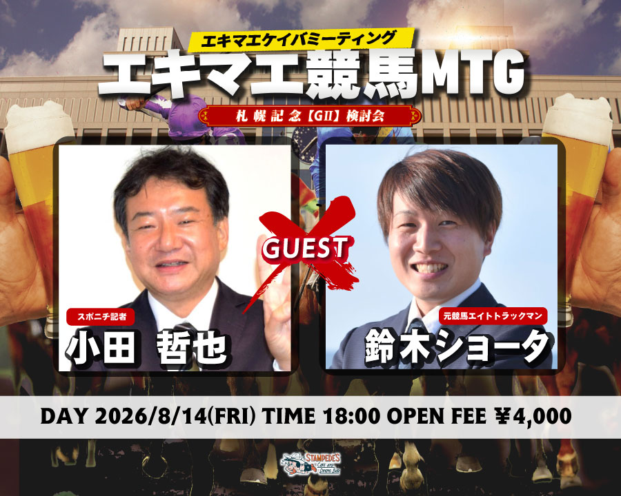 stampedes_sp's tweet photo. 【イベント告知】

【G2】札幌記念検討会inスタンピーズ!!
豪華ゲストの予想を参考に札幌記念を当てようぜ!!

◆日時
8月14日(金)18時OPEN

◆ゲスト
万哲
【スポニチ記者】

鈴木ショータ
【元競馬エイトトラックマン】

◆ご応募はこちらから
https://t.co/WkiNxiNb4n

ご応募お待ちしてます！ https://t.co/RnLHpCtgqN