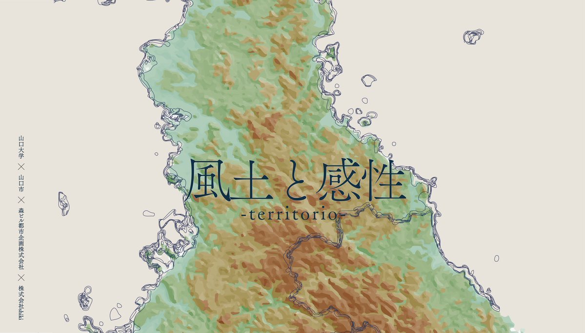 gdmst99's tweet photo. 【山口大学・山口市・森ビル都市企画との共同プロジェクトが始動しました】

株式会社shikiとして、新しい取り組みを発表しました。

2026年4月より、山口大学、山口市、森ビル都市企画とともに連携し、山口県の「風土と感性」を探究する産学官連携リサーチプロジェクトに参画しています。 https://t.co/GhsmZZr0kD