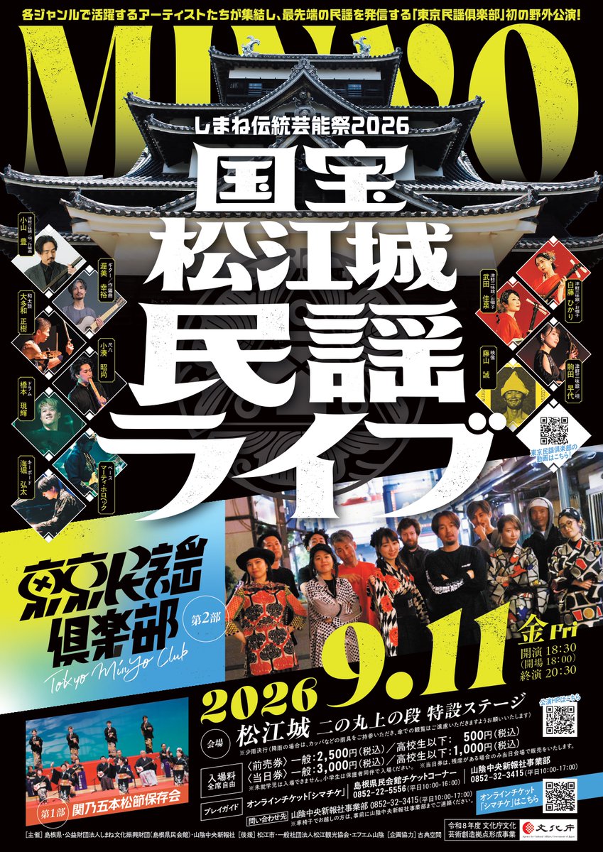 好評発売中！ ／ 最先端の民謡を発信する #東京民謡俱楽部、 松江市