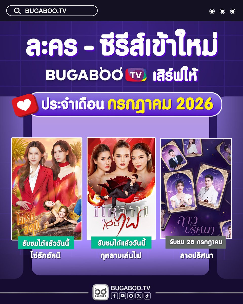 Bugabootv's tweet photo. ✨🔴 ละครใหม่ และซีรีส์เข้าใหม่ กรกฎาคม 2569
🔥 เปิดเลย! ที่ https://t.co/TVdP0ED3T1 ดูฟรีด้วยนะ !
.
#กุหลาบเล่นไฟ 34 ตอนจบ
https://t.co/S0nG9lET64
▶️ ดูได้แล้ววันนี้
.
#ละครซีรีส์ใหม่ในBUGABOOTV #BUGABOOTV https://t.co/0thuevdmRk