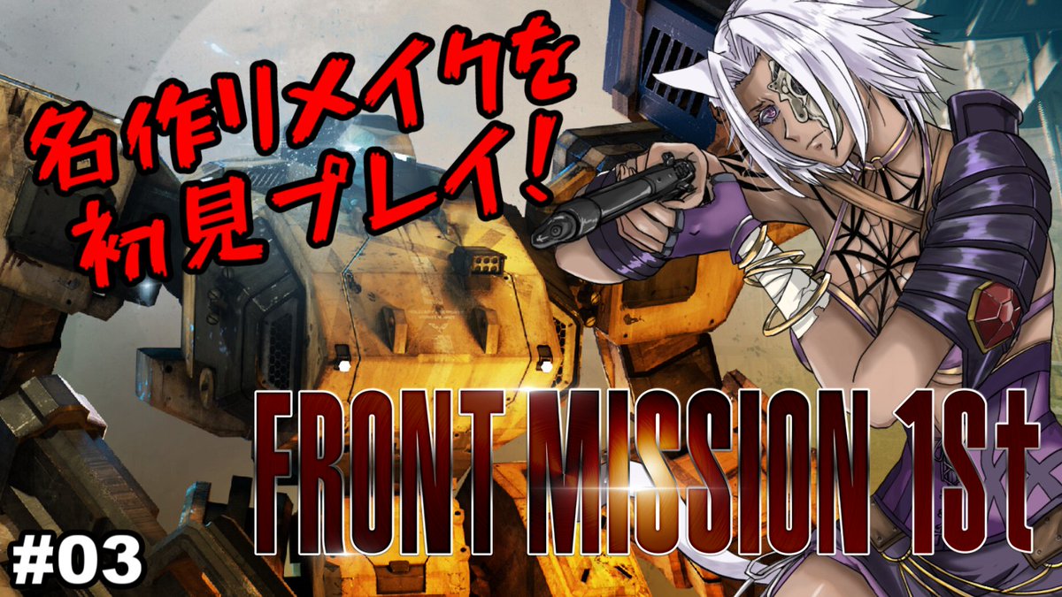 Cain_Murasaki's tweet photo. このあと19時から #FRONTMISSION1stRemake の #ゲーム配信 します。

昨日はちょいと難しいステージだったのか、負けてしまいましたね！　ちゃんとレベリングしておいたので、ボッコボコにしたりますよ！

▼▼▼配信URLはツリーに▼▼▼

#フロントミッション https://t.co/hyoqSO9Akr