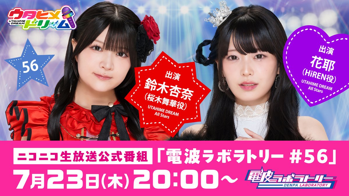utadoriofficial's tweet photo. ◤　#ウタドリ メディア出演情報 🎤🌈　◢

＼ ⏰明日 20:00～！／
ニコニコ生放送公式番組
「#電波ラボラトリー ＃56」
▶ https://t.co/YxBJeAOzhi

#ウタヒメドリーム オールスターズより
#鈴木杏奈 さん（桜木舞華 役）
#花耶 さん（HiREN 役）
お二人がゲスト出演します❤️💜

TVアニメ『#無自覚聖女 は今日も無意識に
力を垂れ流す』や本日発売の新曲
「アンノウンミー」についてたくさん
トークしますので皆様ぜひご覧ください👀❣️

#電ラボ (@denlabo2025)