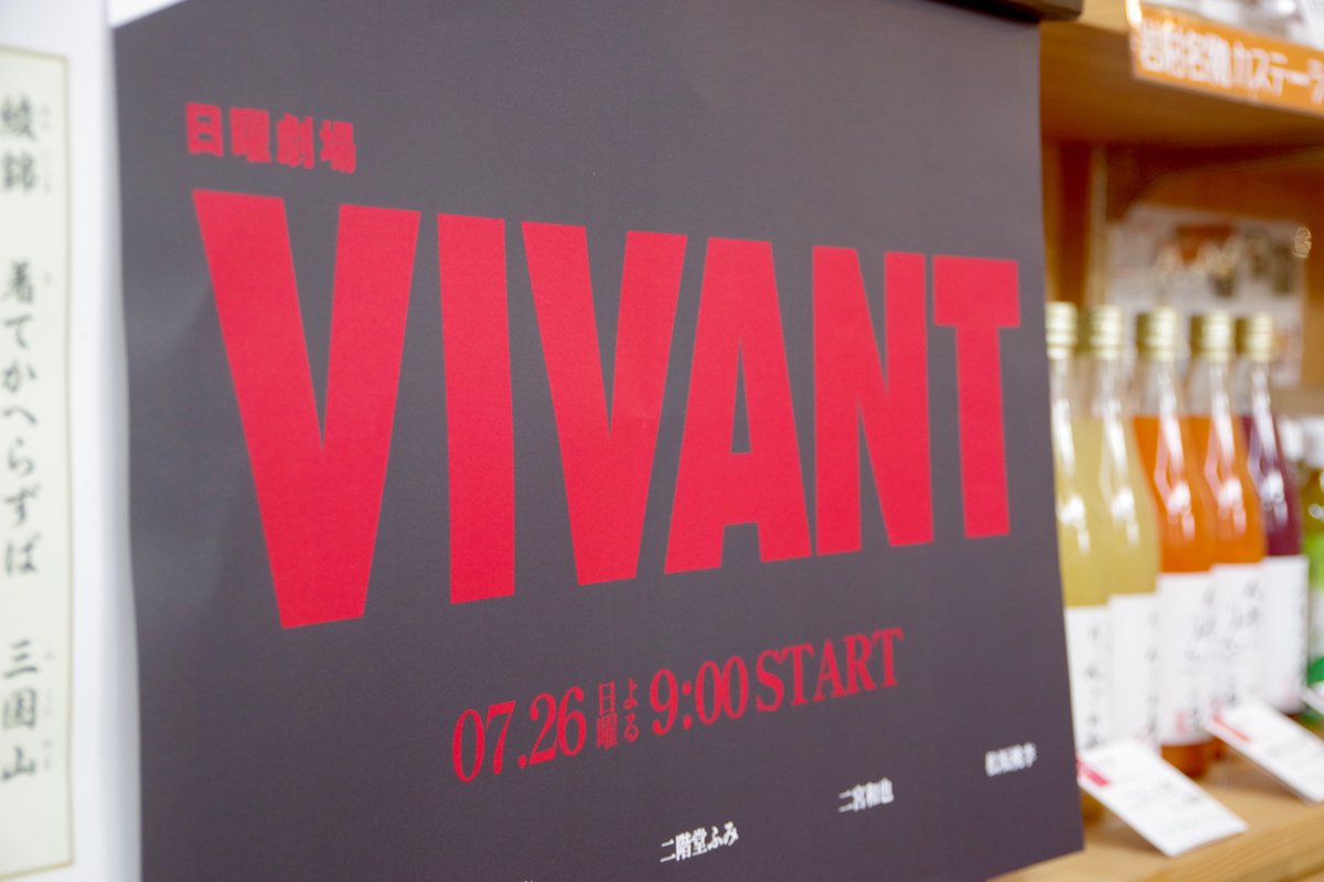 locatourism_ena's tweet photo. 恵那市岩村町の城下町に「VIVANT × ENA」のモニュメントが登場しました！

「I」の文字の部分に立つことで完成するフォトスポットです。明知鉄道に乗って岩村駅で降りたら、城下町を散策しながら記念写真を撮りに来てくださいね📸

岩村観光協会には『VIVANT』のポスターも掲示されていますよ📷 https://t.co/OqtWjk2ORL