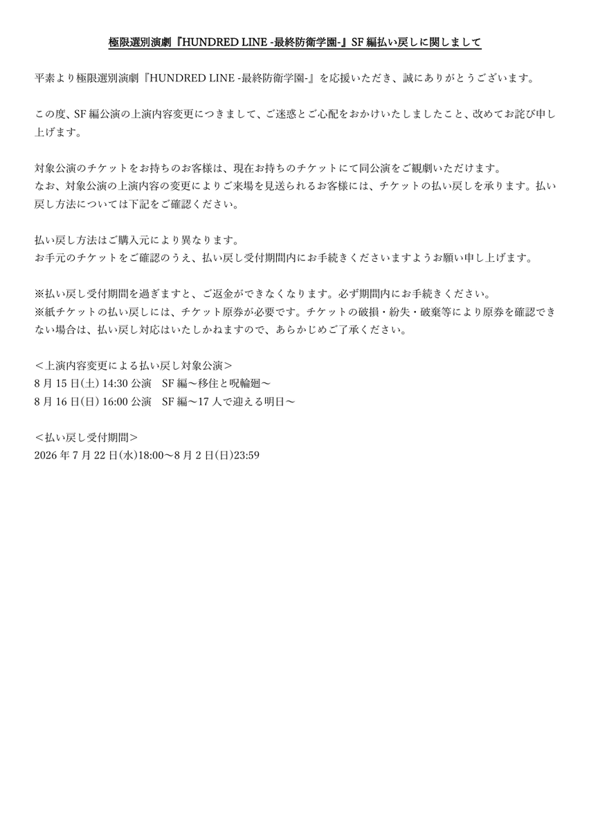 hundredline_st's tweet photo. 極限選別演劇
『HUNDRED LINE -最終防衛学園-』
【SF編払い戻しについての重要なお知らせ】

平素より極限選別演劇『HUNDRED LINE -最終防衛学園-』を応援いただき、誠にありがとうございます。
詳細は舞台公式HPにてご確認ください。
https://t.co/zCwZFV7hfi

#舞台ハンドラ https://t.co/h1xyxaJt4k
