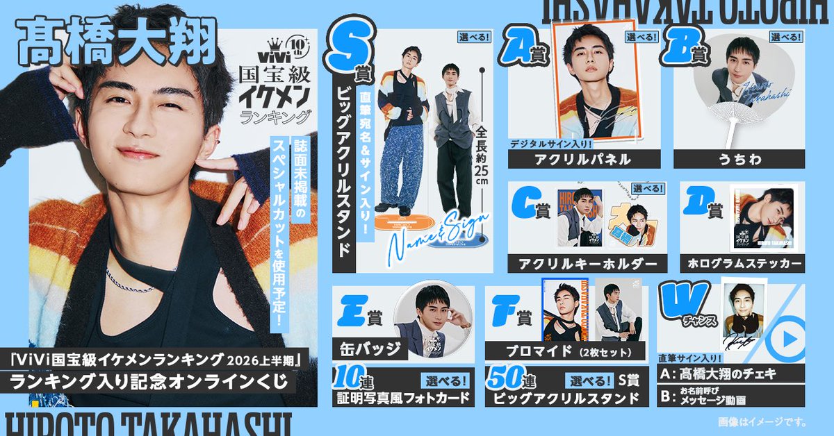 vivi_magazine's tweet photo. ✨#髙橋大翔 さんグッズラインナップ公開✨
⠀
#ViVi国宝級イケメンランキング 2026年上半期にて初ランクインした髙橋さんの「ランク入り記念グッズ・オンラインくじ」は明日7/23正午に発売スタート！
🔗https://t.co/u7sBBIzyyU
⠀
ひと足先にグッズの内容をまとめました♡今回しか手に入らない限定グッズをお見逃しなく✔︎
⠀
⚠️販売期間：2026年7月23日(木) 12:00〜8月19日(水) 23:59