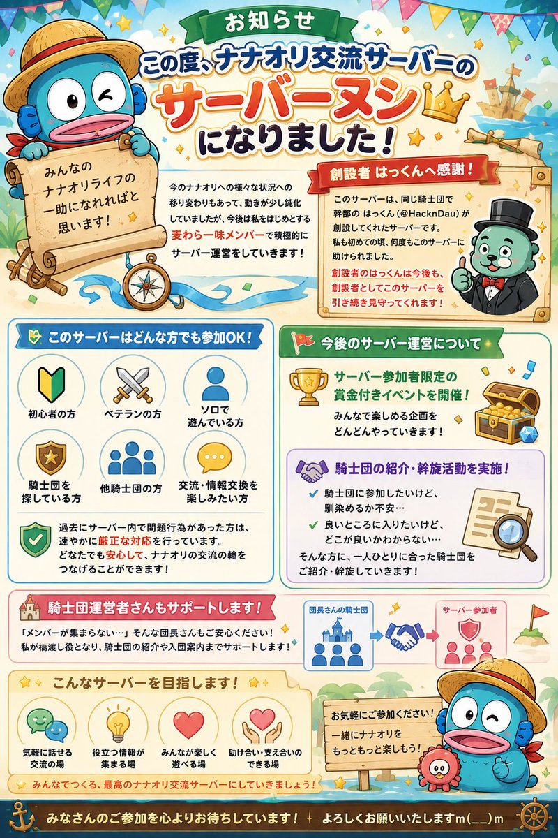 Gyan_nanaori's tweet photo. 📢【ナナオリ交流サーバー運営からのお知らせ】

この度、「ナナオリ交流サーバー」の運営を引き継ぐことになりました！

このサーバーは、創設者のはっくん（@HacknDau） が立ち上げ、多くのプレイヤーの交流を支えてきた場所です。

もちろん、はっくんはこれからも**創設者として引き続きサーバーを見守ってくれます！**🙌

そして今後は、私をはじめ「麦わら一味」のメンバーも運営に加わり、

✅ 初心者からベテランまで気軽に交流できる場所
✅ 安心して参加できるサーバー運営
✅ 参加者限定イベントの開催
✅ 騎士団の紹介・加入サポート

など、今まで以上にナナオリを楽しめるサーバーを目指していきます！

「一緒に遊ぶ仲間が欲しい！」
「自分に合う騎士団を探したい！」
「ナナオリの情報交換をしたい！」

そんな方は、ぜひお気軽にご参加ください😊

🔗 参加はこちらから！
⁠ナナオリ交流サーバー参加リンク
https://t.co/rBiyHSnYYy

※招待リンクの有効期限は30日間となりますので、参加を考えている方はお早めにどうぞ🙌

また、このサーバーをもっとたくさんの方に知っていただきたいと思っています！

「こういう交流の場があったら嬉しい！」と思っていただけたら、

❤️いいね
🔄リポスト

で応援・拡散していただけると本当に嬉しいです🙇‍♂️

皆さんと一緒に、楽しく活気がある交流サーバーを作っていきたいと思っています！

これからもよろしくお願いいたします😊✨

#七つの大罪Origin
#ナナオリ
#ナナオリ交流サーバー