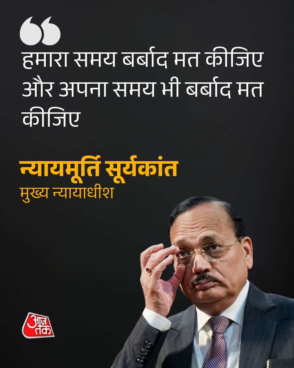 aajtak's tweet photo. जंतर-मंतर पर छात्र प्रदर्शनकारियों पर पुलिस कार्रवाई को लेकर दायर याचिका पर तत्काल सुनवाई से सुप्रीम कोर्ट ने इनकार कर दिया। सुनवाई के दौरान मुख्य न्यायाधीश (CJI) सूर्यकांत ने कहा, "हमें वीडियो में कोई रुचि नहीं है, उन्हें देखने का हमारे पास समय नहीं है..."

#SupremeCourt #CJI #JusticeSuryaKant #StudentProtest #CJP #JantarMantar #ATCard #AajTakSocial
