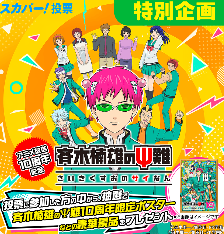cartoon_jpn's tweet photo. 『斉木楠雄のΨ難』アニメ放送10周年記念🎉
「あなたが一番欲しい超能力」投票を実施！
 
あなたが一番欲しい超能力はどれ？
　①テレパシー
　②瞬間移動
　③念力
　④透視
　⑤千里眼
 
投票参加者の中から抽選で豪華賞品をプレゼント🎁
※別途プレゼント応募フォームの入力が必要です https://t.co/NJHGaxqf6B