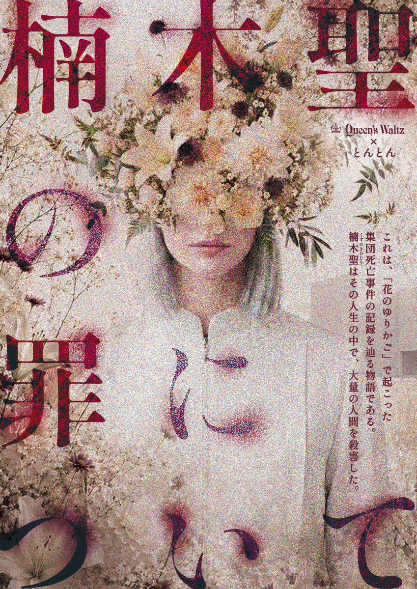 queens_waltz's tweet photo. 📣新作告知／New Release

◤◢◤◢◤◢◤◢◤◢◤◢◤◢◤◢
　
　　ストーリープレイング
　　『楠木聖の罪について』

　  楠木聖はその人生の中で、
　　大量の人間を殺害した。

◤◢◤◢◤◢◤◢◤◢◤◢◤◢◤◢

【注意事項】

本作には、さまざまなセンシティブな表現が含まれます。
また、この物語に選択によるエンディングの分岐はありません。
あるのは、立ち止まって考える「問い」だけです。
あなたは登場人物の一人として、その「問い」に向き合います。
結末へと続く一本の道を歩みながら、自らの価値観と向き合い、仲間と言葉を交わしてください。

本作は、答えのない問いを物語の中で思考を重ねていくストーリープレイングです。

◤◢◤◢◤◢◤◢◤◢◤◢◤◢◤◢

【詳細】
料金：5,000円(1名様）
時間：4時間
人数：8人👥
取り扱い店舗：クインズワルツ高田馬場、クインズワルツ大久保
※今後取り扱い店舗は増える可能性があります。
作品傾向：
ロールプレイ重視/思考・対話重視/読み合わせ多め/結末分岐なし/思考実験・哲学要素あり/センシティブ要素あり

【公演期間】
2026年9月11日(金)〜2027年3月14日(日)まで

※好評につき期間延長する可能性があります。

本日から貸切公演のご予約が開始となります！

◤◢◤◢◤◢◤◢◤◢◤◢◤◢◤◢

【クレジット】

シナリオ：とんとん
デザイン：荒巻まりの
DTPデザイン：さく
マニュアル・スライド：渡辺りえぞー
監修：江波翔太郎
企画・制作：とんとん、株式会社クインズワルツ

◤◢◤◢◤◢◤◢◤◢◤◢◤◢◤◢

#楠木聖の罪について
#クインズワルツ
#クインズワルツセレクション
