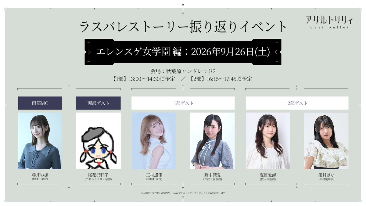 assaultlily_pj's tweet photo. #ラスバレ ストーリー振り返りイベント 
《エレンスゲ女学園編》チケット販売URL発表🎟️

7/25(土)13:00よりチケット先着発売開始🏁✨️

🛒販売URLはこちら
https://t.co/Fl0mYBFnn8

📝イベント詳細
https://t.co/UT8C47IFQO
#アサルトリリィ https://t.co/YBRCEIZNdA