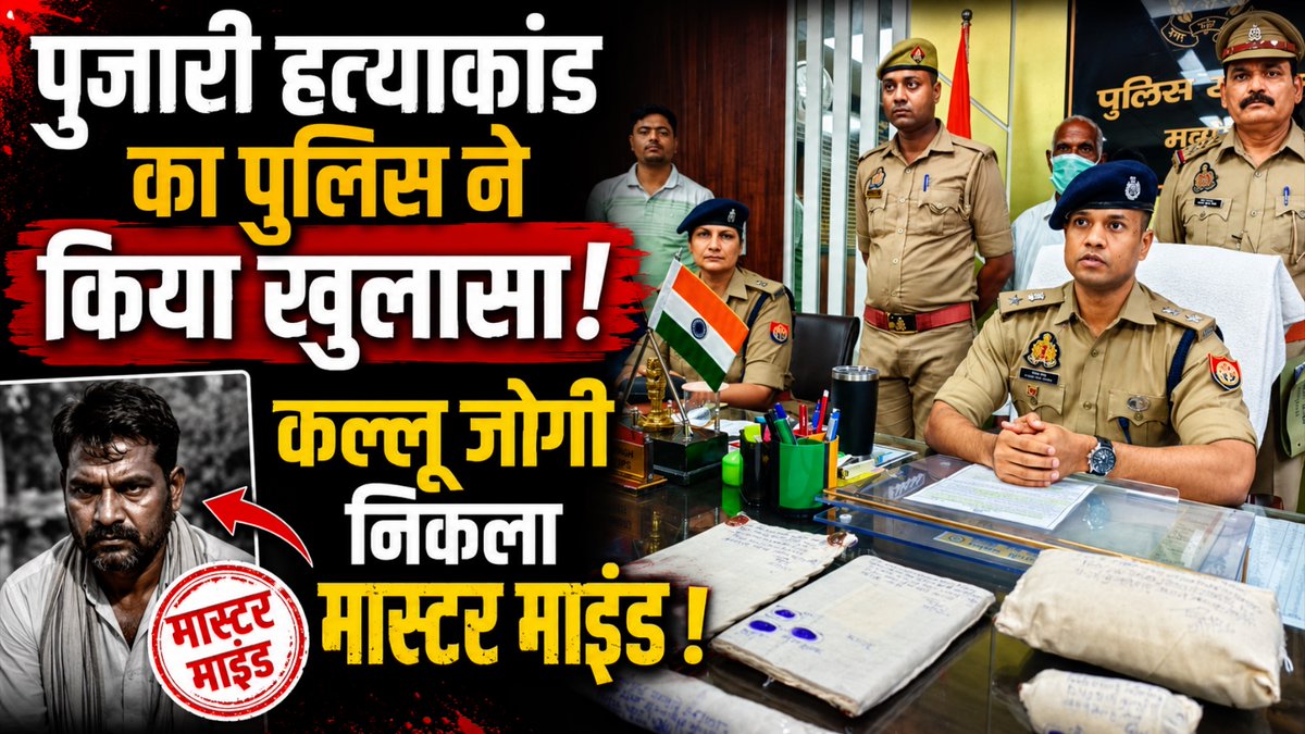NewsMahoba's tweet photo. पुजारी हत्याकांड का पुलिस ने किया खुलासा, कल्लू जोगी निकला मास्टर माइंड https://t.co/QTXieuYoas via @YouTube @mahobapolice https://t.co/6OguDbWa5I