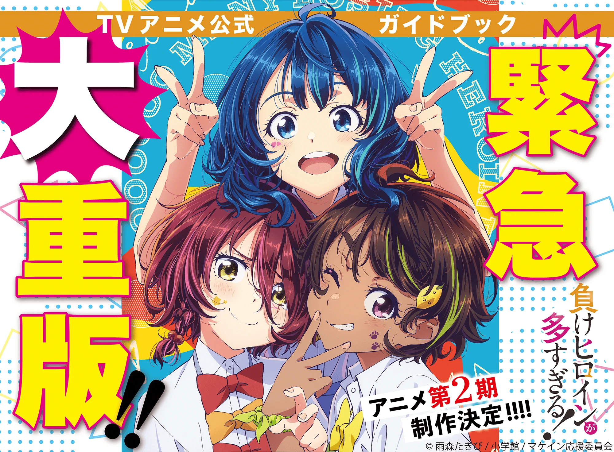 負けヒロインが多すぎる！』アニメ公式ガイド、発売5日で特大重版決定