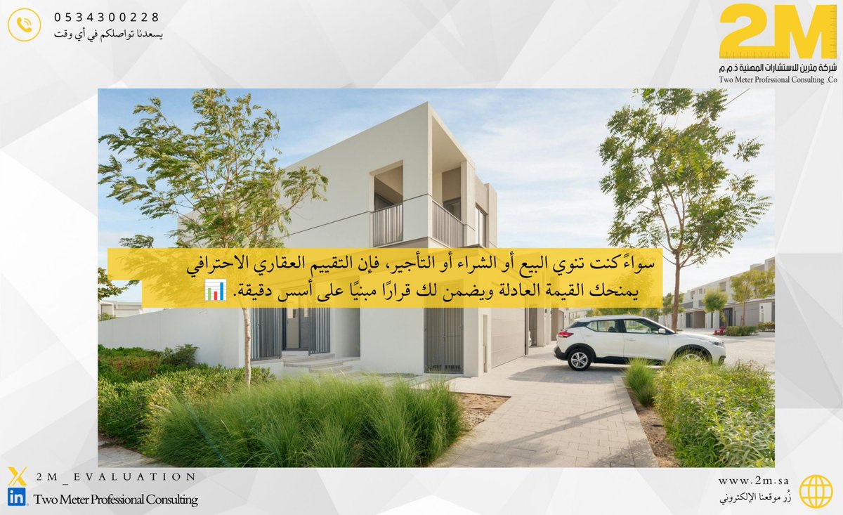 2M_EVALUATION's tweet photo. 📍 القيمة الحقيقية للعقار تبدأ بتقييم احترافي.
سواءً كان هدفك البيع أو الشراء أو التأجير، نساعدك على معرفة القيمة السوقية العادلة لاتخاذ القرار بثقة. ✅

#تقييم_عقاري #تقييم_العقارات #القيمة_السوقية #بيع #شراء #إيجار #مثمن_عقاري #العقار 🏡 https://t.co/dA2hdCf1H3
