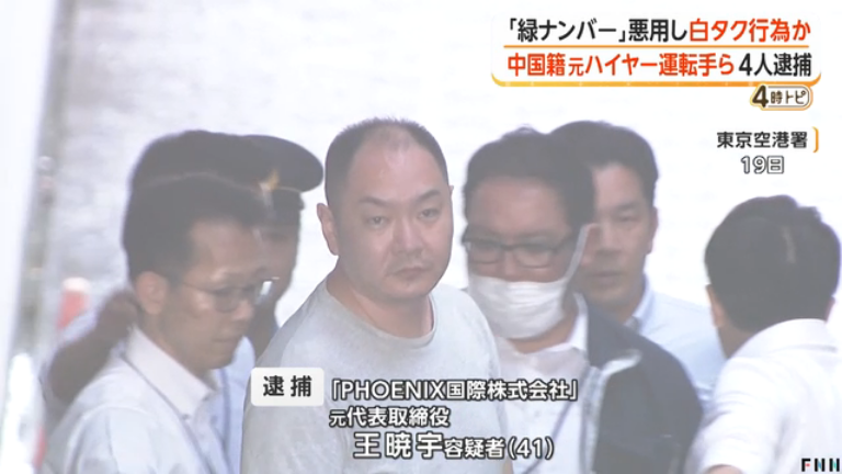 hoshusokuhou's tweet photo. 【白タク】中国籍のハイヤー会社元代表ら逮捕「客から金もらったが覚えてない」
・緑ナンバー名義貸し、無許可営業
・羽田空港などで客を乗せて運送
・売上20％をみかじめ料として徴収
・1年半で3800万円荒稼ぎ

フェニックス国際代表・王暁宇（ワンシャオウー）容疑者(41)「お客さんから金をもらって運送したが、覚えていない」

往生際が悪すぎるｗｗｗ
覚えてないって言えば罪が軽くなるとでも思ってんのかな。3800万円って記憶喪失レベルの金額じゃねーだろ