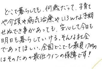 zenroren's tweet photo. どこで暮らしても、何歳だって、子育てや介護や病気治療やいろんな予期せぬでき事があっても、安心して今日も明日も暮らしていける。そんな社会であってほしい、全国どこでも最賃1700円はそのための最低ラインの保障です!
（非正規センター中央最低賃金審議会への寄せ書きより）

#最低賃金全国一律1700円
#物価を追い越す賃上げを