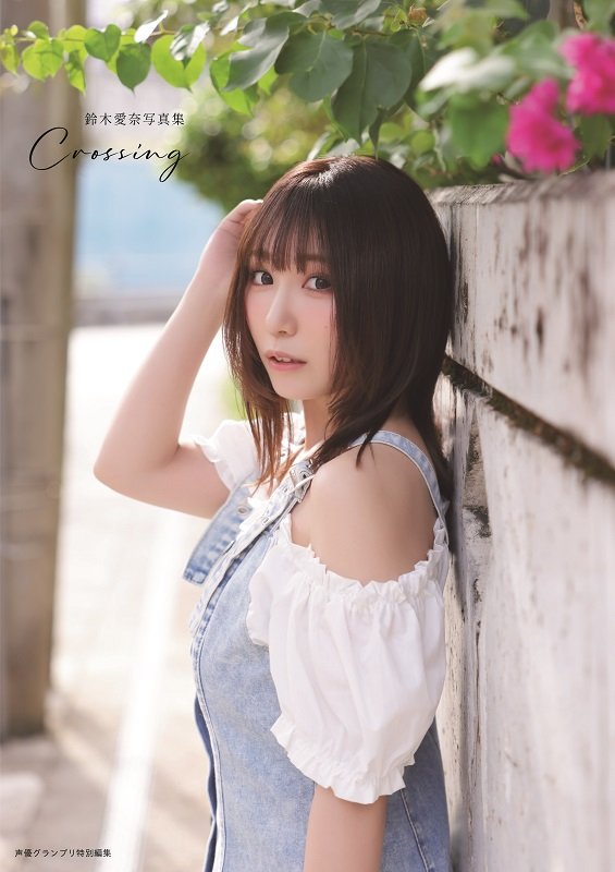 infosquare_tw's tweet photo. 【💝ℍ𝕒𝕡𝕡𝕪 𝔹𝕚𝕣𝕥𝕙𝕕𝕒𝕪💝】
本日7月23日は声優 #鈴木愛奈 さんのお誕生日🎂🎉 
おめでとうございます🥳✨

☆;.+*:ﾟ+｡.☆;.+*:ﾟ+｡.☆;.+*:ﾟ+｡.☆

＜❣好評発売中❣＞
『鈴木愛奈写真集 Crossing』🌟

『ラブライブ！サンシャイン!!』小原鞠莉役、『邪神ちゃんドロップキック』邪神ちゃん役などを務め、ソロアーティストとしても活動する声優・ #鈴木愛奈 さんの20代から30代にかけての変化を収めた貴重な1冊❣
豪華特典付きの限定版もご用意がございます！😍

〇インフォスクエア限定特典〇
🎁限定カバー（通常版・限定版共通、通常カバーはつきません）
🎁B2タペストリー
🎁アクリルスタンド
🎁缶バッジ3個セット

🔽詳細はこちら
https://t.co/Gc3zFGEe9p

☆;.+*:ﾟ+｡.☆;.+*:ﾟ+｡.☆;.+*:ﾟ+｡.☆

＜❣こちらもおすすめ❣＞
鈴木愛奈さんが登場する特典付きの #声優グランプリ バックナンバーをご紹介💡
⚠一部商品在庫僅少につき、お求めはお早めに🚨

· · ─ ·  ☆ · ─ · ·

📖『声優グランプリ2025年3月号』
［アナザーカバー+巻末特集］に鈴木愛奈さんが登場✨
https://t.co/T5yxHYjQNP

＜インフォスクエア購入特典＞
🎁鈴木愛奈ブロマイドD（スパークルあいにゃ）

· · ─ ·  ☆ · ─ · ·

📖『声優グランプリ2024年2月号』
［アナザーカバー+巻末特集］に鈴木愛奈さんが登場✨
https://t.co/WlNAMOYr9T

＜インフォスクエア購入特典＞
🎁鈴木愛奈ブロマイドD（カラフルあいにゃ）

＜とじ込み付録＞
鈴木愛奈・芹澤優 ポスター付き💞

· · ─ ·  ☆ · ─ · ·

📖『声優グランプリ2023年6月号』
［アナザーカバー+巻末特集］に鈴木愛奈さんが登場✨
https://t.co/Tyta4eG7hD

＜インフォスクエア購入特典＞
🎁鈴木愛奈ブロマイド C＜ワンちゃんとあいにゃ＞

· · ─ ·  ☆ · ─ · ·

#鈴木愛奈写真集 #Crossing #声優グランプリ #声グラ #鈴木愛奈生誕祭2026 #鈴木愛奈誕生祭2026