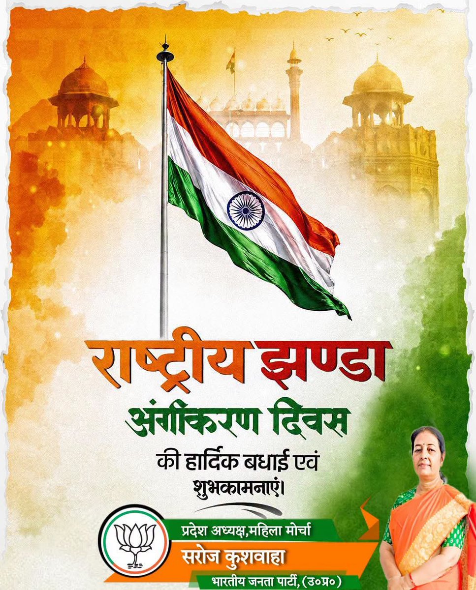 BJPMM4UP's tweet photo. राष्ट्रीय झण्डा अंगीकरण दिवस की हार्दिक बधाई एवं शुभकामनाएं।

भारतीय राष्ट्रीय ध्वज प्रत्येक भारतवासी को शांति, समृद्धि और निरंतर प्रगति की प्रेरणा देता है। यह हम सभी के हृदय में राष्ट्रप्रेम, एकता और राष्ट्रीय गौरव की भावना का संचार करता है। https://t.co/eeGmdQ3VjW