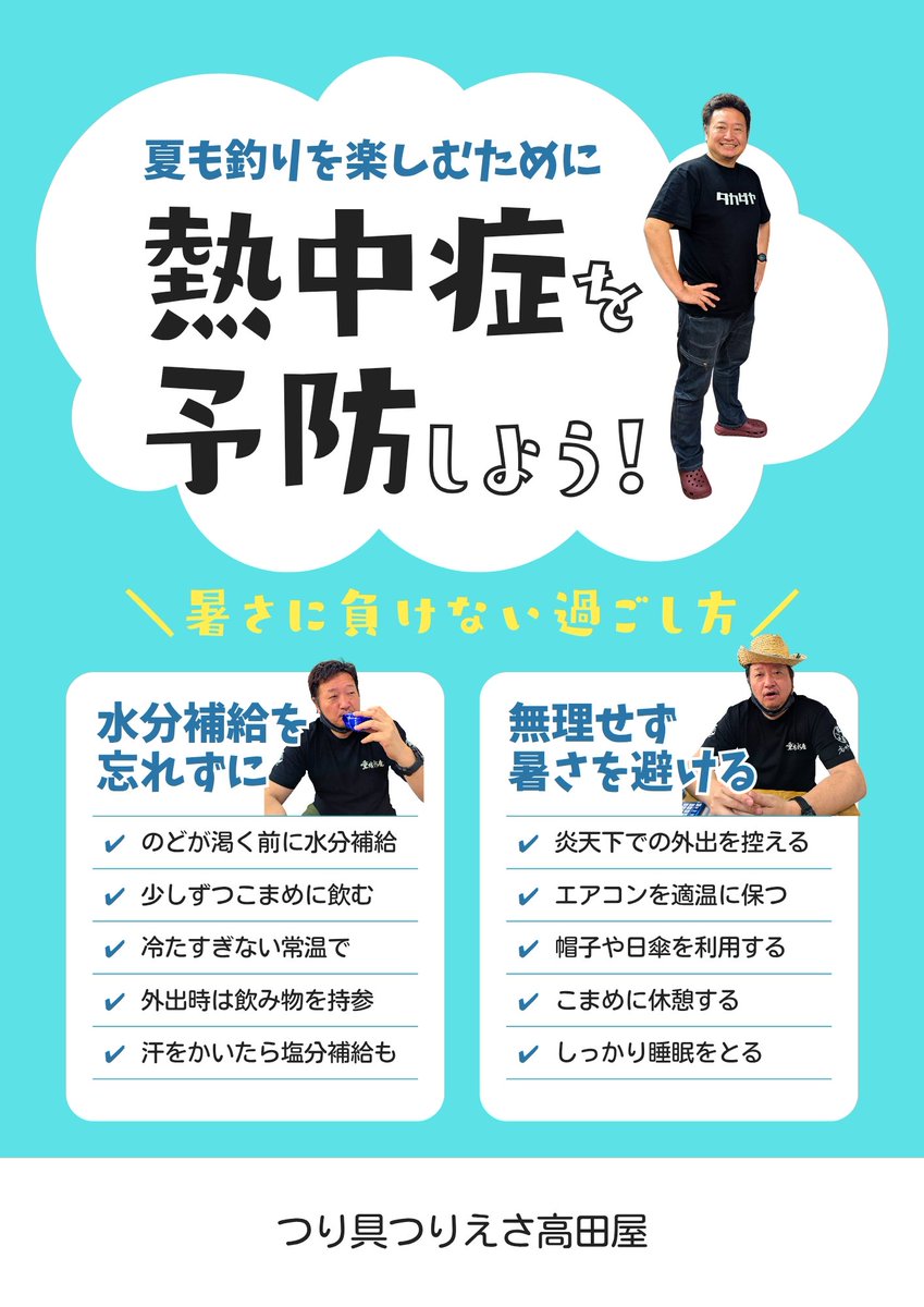 takadaya_web's tweet photo. こんばんは🌙WEBスタッフです😺

このところ、全国的に猛暑日が続いていますね🌞

いや、本当に暑い。。暑すぎる😅　

気象庁などは22日、兵庫県に熱中症警戒アラートを発表したそうですよ。

おでかけの際は、こまめな水分補給など熱中症に十分ご注意くださいませ🥤👒

#つり具つりえさ高田屋 https://t.co/KmVs8WfMtA
