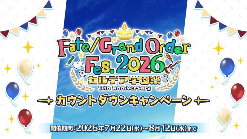 fgoproject's tweet photo. 【カルデア広報局より】
期間限定『「Fate/Grand Order Fes. 2026 カルデア学園祭 ～11th Anniversary～」カウントダウンキャンペーン』を開催！

8月1日(土)･2日(日)開催の「Fate/Grand Order Fes. 2026 カルデア学園祭 ～11th Anniversary～」に向けたカウントダウンログインボーナスや、昨年までの周年時の期間限定概念礼装と交換可能なチケットを獲得できる限定ミッションなどを実施！

▼詳細はこちら▼
https://t.co/CIa1UqjJ2T

※開始にともないデータ更新をおこないました。
https://t.co/7GnY73dMAq

#FGO #FGO11周年
