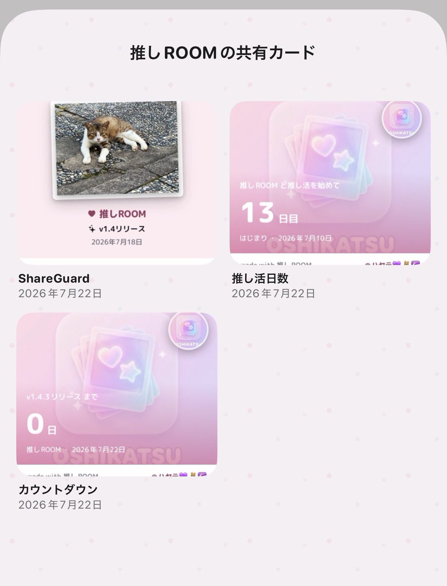 oshiroom_app's tweet photo. 📢 推しROOMアップデートのお知らせ！

「シェアセンター」を追加しました✨
作成したシェアカードをまとめて保存・管理できます！

チェキのエクスポート機能や、ShareGuardの新しいウォーターマークスタイルも追加🛡️

さらに、予定終了後の思い出記録リマインダーなど、より快適に推し活を楽しめるよう改善しました！💜

#推し活 #推し活アプリ #推しROOM