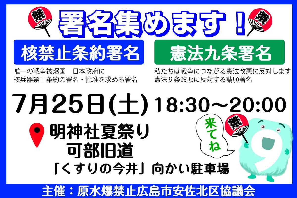 k9odh's tweet photo. 署名活動のお知らせ📢
核禁止条約署名と憲法九条署名の二つの署名を集めます。
7月25日（土）18:30〜20:00
明神夏祭り　旧可部街道
「くすりの今井」向かい側の駐車場
https://t.co/vuBIzd2RAQ
主催は原水爆禁止広島市安佐北区協議会です。 https://t.co/dmLgzsN6VK