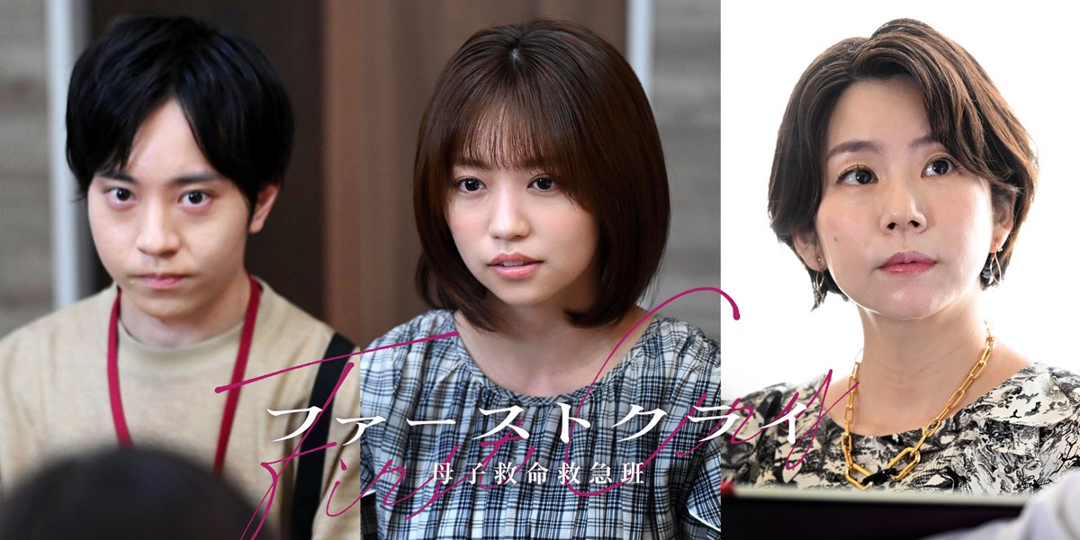 firstcry_ntv's tweet photo. #ファーストクライ 母子救命救急班👶

／
第4話ゲスト解禁✨
＼

大原優乃さん
浦上晟周さん
野村麻純さん出演決定！

大原さん＆浦上さんは
「教場 Reunion」以来の再共演！
ぜひ第4話もお楽しみに！

詳細はこちら⤵️
https://t.co/hp7v4Fruze

【第𝟒話】𝟕月𝟐𝟗日(水)よる𝟏𝟎時 https://t.co/NubyKomNVO
