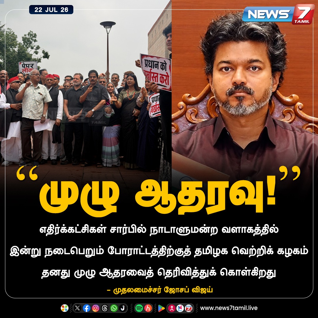 news7tamil's tweet photo. “முழு ஆதரவு!”

#Vijay | #CMJosephVijay‌ | #CMVijay‌ | #RahulGandhi | #Congress | #Protest | #CJP | #NEET | #Condemn | #BJP https://t.co/B88q1D58bB