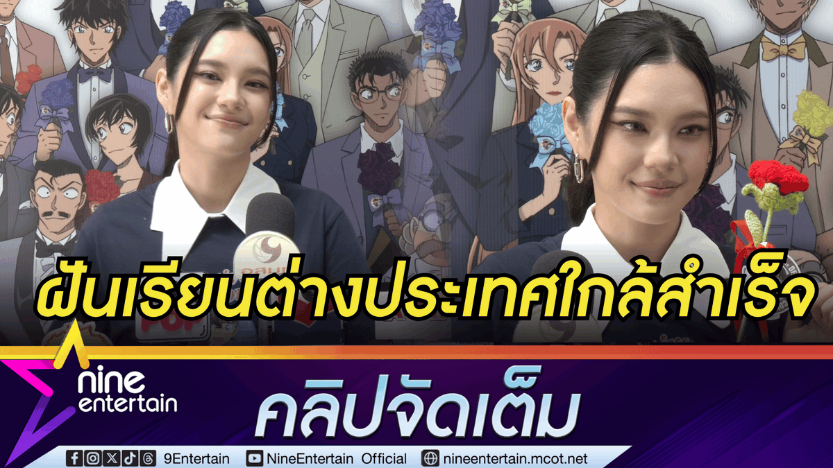 NineEntertain's tweet photo. เฌอปราง ดีใจ! ถึงโค้งสุดท้ายเรียนที่ญี่ปุ่น ก่อนกลับมาอยู่ไทยยาว ๆ | แย้มซีรีส์ถ่ายเสร็จแล้ว รอรับชมเร็ว ๆ นี้
.
https://t.co/sMFJyDrasd (คลิปจัดเต็ม)
.
.
#เฌอปราง
#เฌอปรางอารีย์กุล
#เรียนต่อ
#วันทองไร้ใจ
#ไนน์เอ็นเตอร์เทน https://t.co/Y1oa8e4Q4z