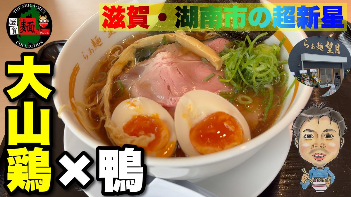 KousokuA's tweet photo. 【2026.7.15】滋賀最新店、湖南市「らぁ麺望月」さんが遂にオープン！「大山鶏×鴨」の極上淡麗中華そばが美しすぎた！○462杯目○
https://t.co/ULV0BaVccS https://t.co/HfBCOHSJ5f