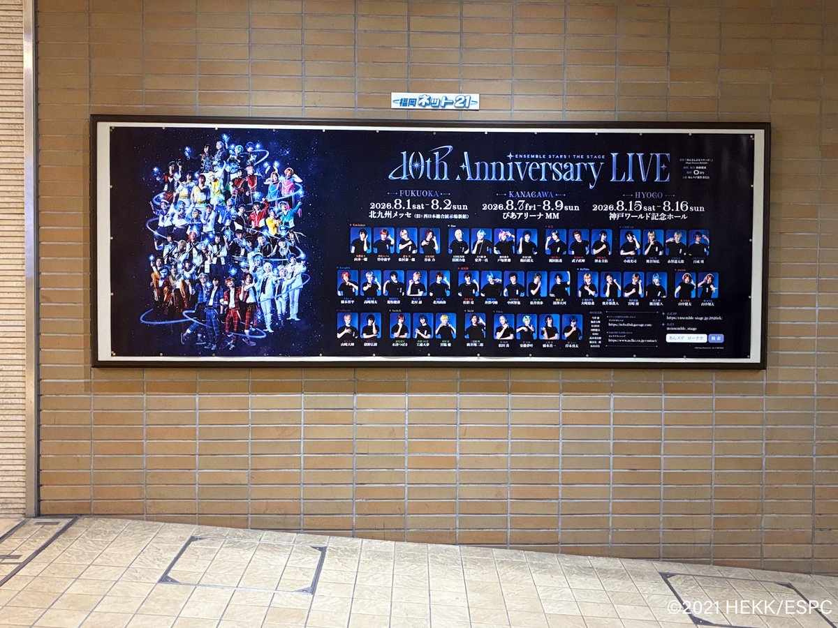 ensemble_stage's tweet photo. 🌟広告掲出🌟
『あんさんぶるスターズ！THE STAGE』
-10th Anniversary LIVE-

福岡・渋谷駅にて広告掲出中！ぜひご注目ください✨

＜掲出場所＞
🪐福岡ネット21
※JR九州・JR西日本・地下鉄博多駅／西鉄福岡(天神)駅／地下鉄天神駅の計5か所
🪐東横線渋谷スーパーボード
※東急東横線 渋谷駅地下B4階改札内コンコース

＜期間＞
掲出中～7/26(日)

https://t.co/5JjwiWmZ4x
#あんステ