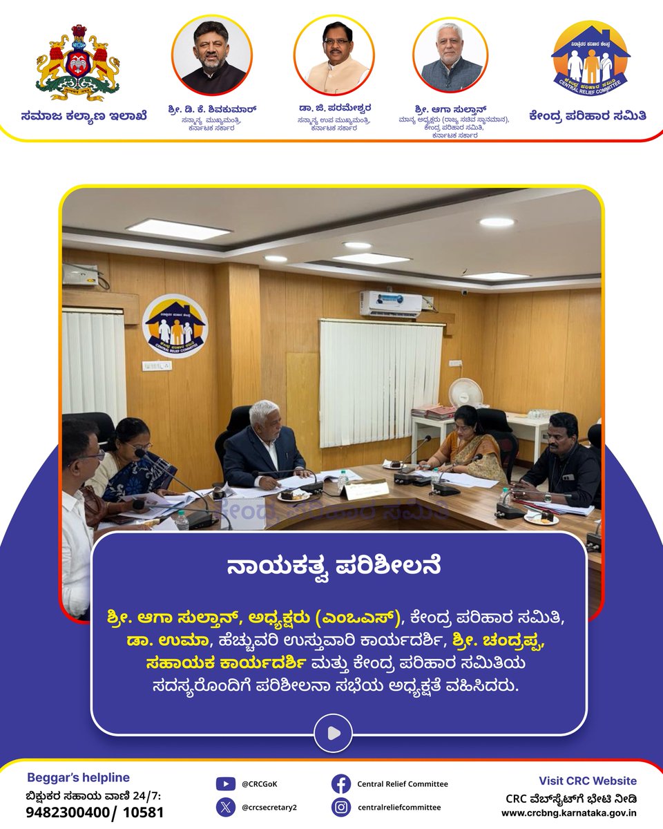 crcsecretary2's tweet photo. ಕೇಂದ್ರ ಪರಿಹಾರ ಸಮಿತಿ, ಕರ್ನಾಟಕ ಸರ್ಕಾರ, ಶ್ರೀ. ಆಗಾ ಸುಲ್ತಾನ್, ಅಧ್ಯಕ್ಷರು (ಎಂಒಎಸ್) ಅವರ ಅಧ್ಯಕ್ಷತೆಯಲ್ಲಿ, ಡಾ. ಉಮಾ, ಹೆಚ್ಚುವರಿ ಉಸ್ತುವಾರಿ ಕಾರ್ಯದರ್ಶಿ, ಶ್ರೀ. ಚಂದ್ರಪ್ಪ, ಸಹಾಯಕ ಕಾರ್ಯದರ್ಶಿ ಮತ್ತು ಸಮಿತಿಯ ಸದಸ್ಯರ ಉಪಸ್ಥಿತಿಯಲ್ಲಿ ಪರಿಶೀಲನಾ ಸಭೆಯನ್ನು ನಡೆಸಿತು.
#CentralReliefCommittee https://t.co/hAKit6SJYe