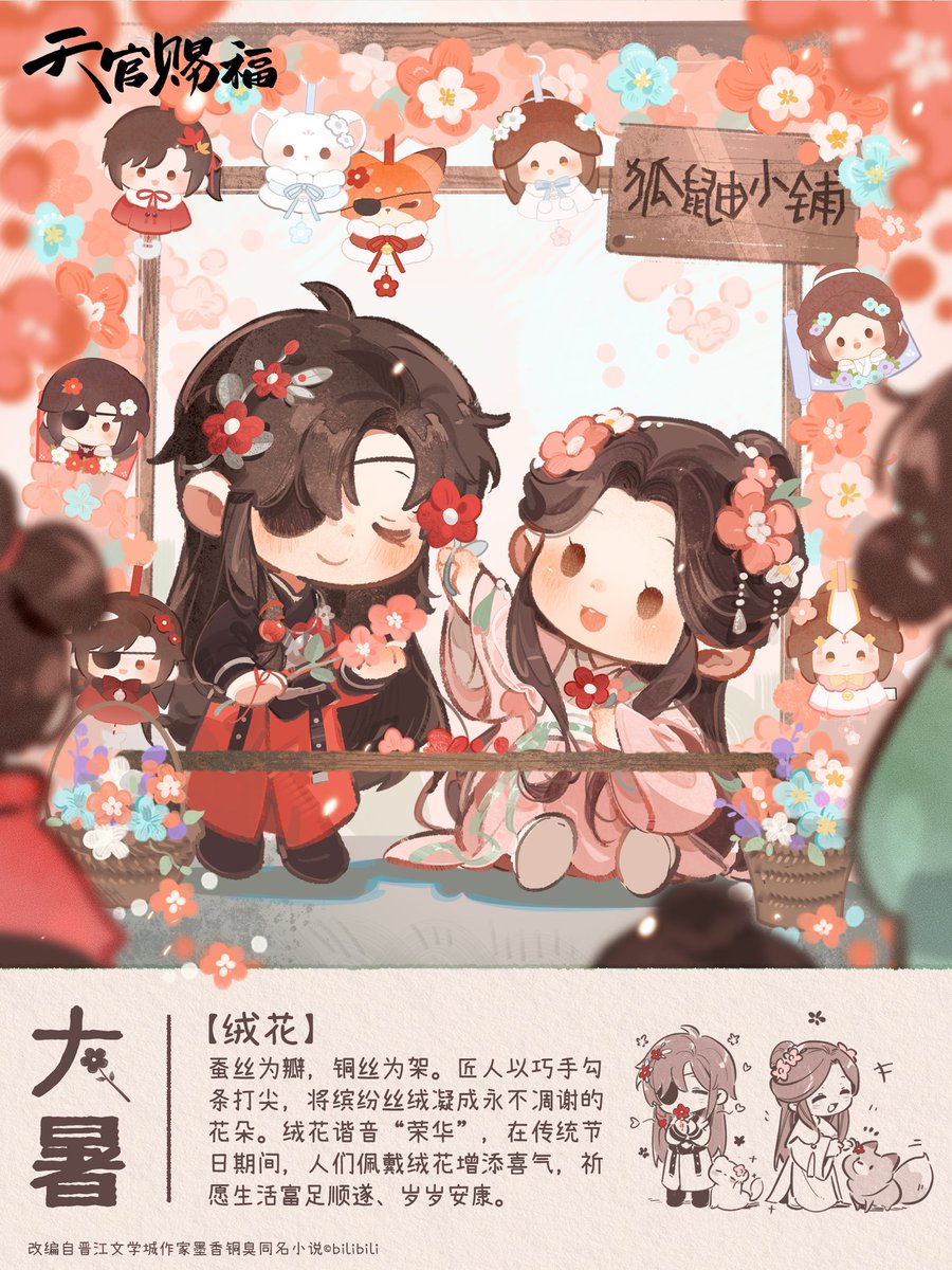 TGCF_Official's tweet photo. 狐鼬小铺大暑限定绒花新品上架啦🌺
一缠一绕之间，永不凋谢的绒花在手中绽放，暑日逛市集必入小物件(๑˃̵ᴗ˂̵)و
#天官赐福动画生日月 #天官赐福动画 #天官赐福 #花怜 #谢怜 #花城 #二十四节气 #大暑 #TGCF https://t.co/rFeC5SUhIT