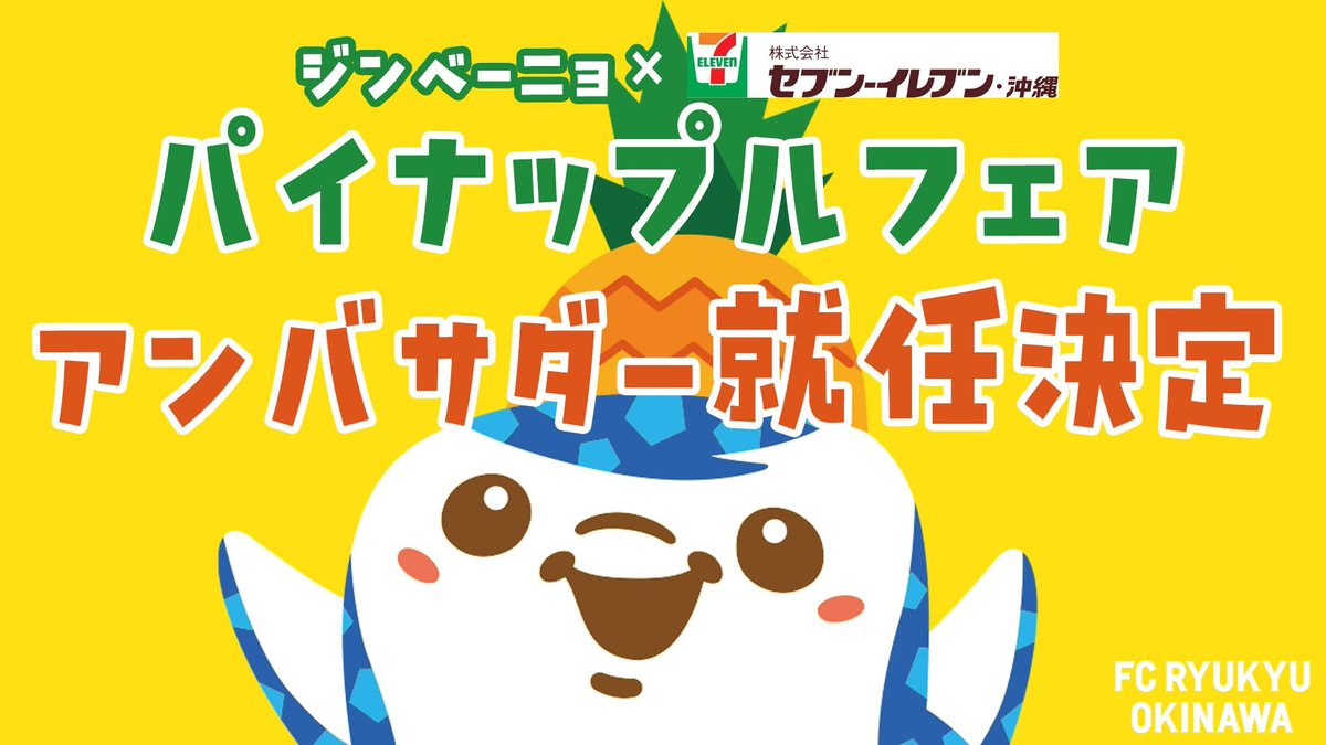 jinbe_nho's tweet photo. #セブンイレブン しゃんのパインフェアのアンバサダーにしゅうにんしたにょ〜🍍🎉

たくさんのパイナップルをつかったしょうひんがだされるんだにょ❣️
ぼくもたくさんたべたいにょ〜😋

まよっちゃうにょ....🤤
#FC琉球 #ジンベーニョ

https://t.co/WCLOivPPLo https://t.co/gfD8hzXXuw