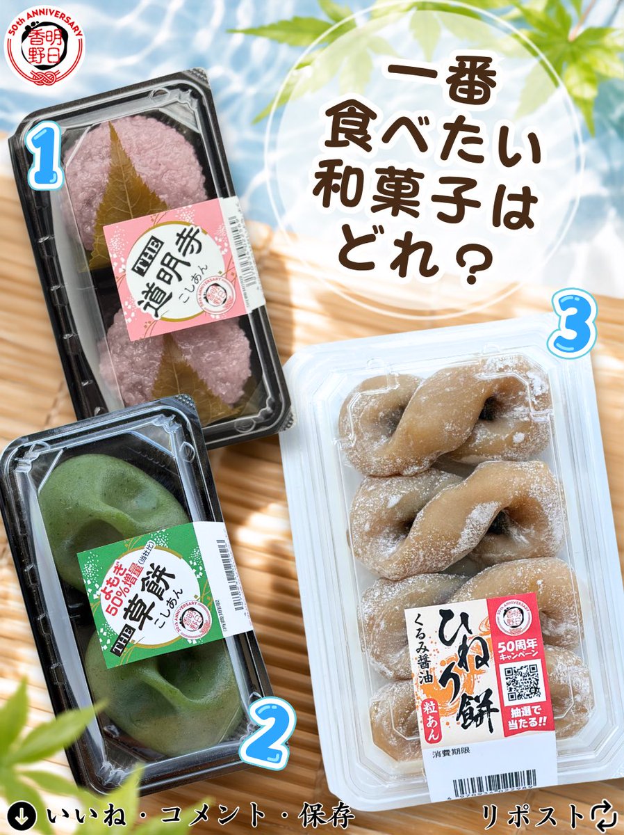 tw_asukafoods's tweet photo. 一番食べたい和菓子はどれ?🤔

1️⃣ 道明寺(こしあん)
一枚ずつ丁寧巻いた桜葉のいい塩梅の道明寺

2️⃣ 草餅(こしあん)
香り豊かなよもぎをたっぷり使用

3️⃣ ひねり餅(くるみ醤油・粒あん)
くるみ醤油の風味がクセになるひねり餅

食べたい和菓子を数字でコメントして教えてね📝

#明日香野 #道明寺 #草餅 #ひねり餅 #和菓子