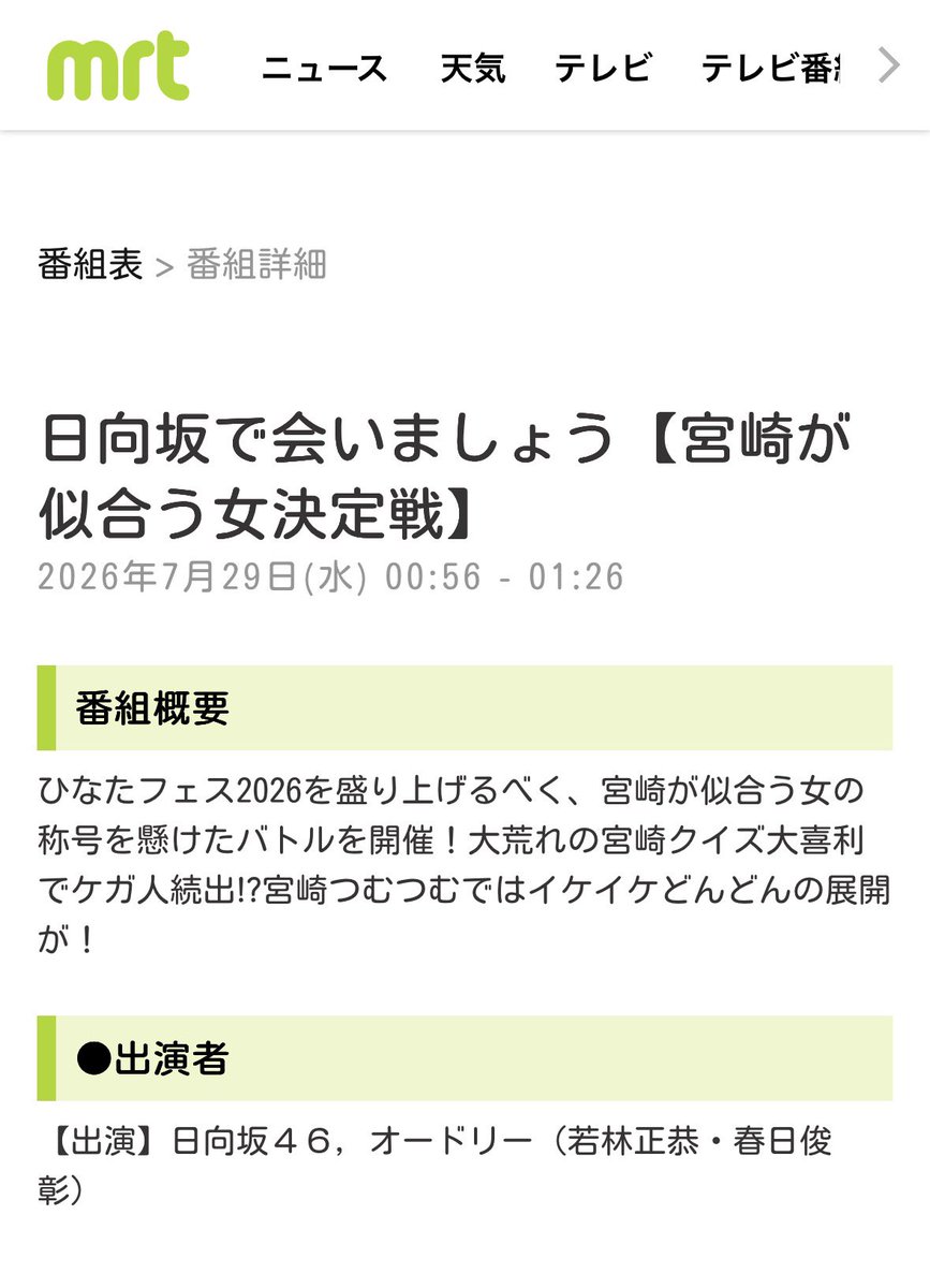 nishi_ohisama's tweet photo. 待ってましたーー！！☀️

宮崎では10日遅れだけど、
放送してもらえるだけでうれしい！

「宮崎が似合う女決定戦」🏝️🥭

#日向坂で会いましょう
#日向坂46
#ひなたフェス2026
#西米良村おひさま歓迎 https://t.co/QryuQFt230