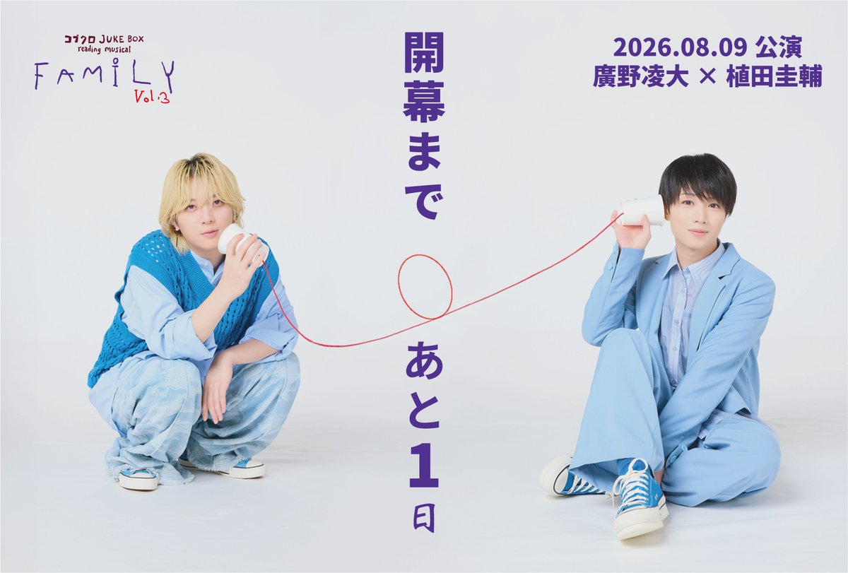 Kobukuro_jbm's tweet photo. 開幕まで　あと𝟙日
✼••┈┈┈┈••✼••┈┈┈┈••✼

コブクロさんの名曲に乗せてお届けする、
ミュージカル朗読劇📚

「一瞬のような永遠、永遠のような一瞬」を
ぜひ劇場でお楽しみください。

🪑チケットのご購入はこちら
https://t.co/mCQY8RLH2S

#コブクロJBM https://t.co/jmjKDaUUCR
