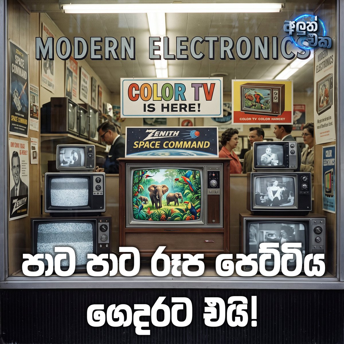 AluthmaEka's tweet photo. පාට පාට රූප පෙට්ටිය ගෙදරට එයි! 🌈
කළු සුදු ටෙලිවිෂන් අලෙවිය අභිබවා වර්ණ ටෙලිවිෂන් අලෙවිය ඉදිරියට පැමිණියේ කොහොමද?
සම්පූර්ණ කතාව කියවන්න 👉 https://t.co/EDWa8OAr84
#ColorfulLife #ColorTelevisionEra #1960s #RetroTV #TVHistory #AluthEka #Television #LKA #SriLanka #අලුත්එක https://t.co/kCoYkqAkhF