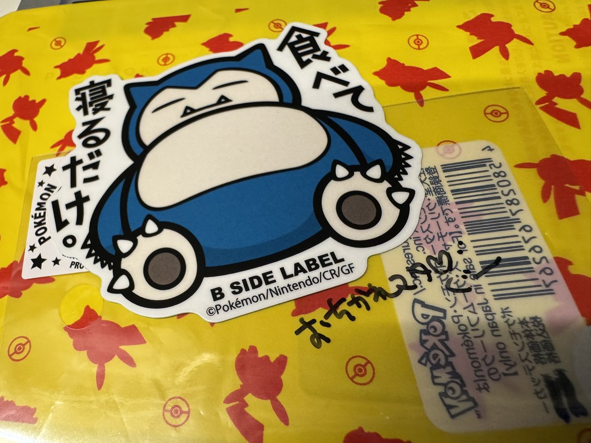 ぐぐしゃんから ポケセントーホクのお土産♡ カビゴンはみつ雄
