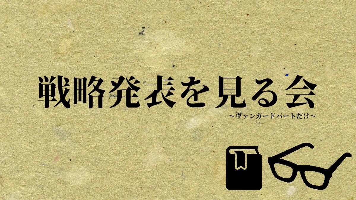 Hazama_Siori's tweet photo. 【告知】
07/22(水)　？？？～

ついに来た！この後は『戦略発表同時視聴』！
今回は「ヴァンガードパートだけ」配信つけます！
最初に来たら即つけて最後になりそうなら直前タイトルくらいからつけ始めます！
みんなよろしくね～
【待機所】 
https://t.co/pzui1hMIeZ https://t.co/f2kmAdZ29t