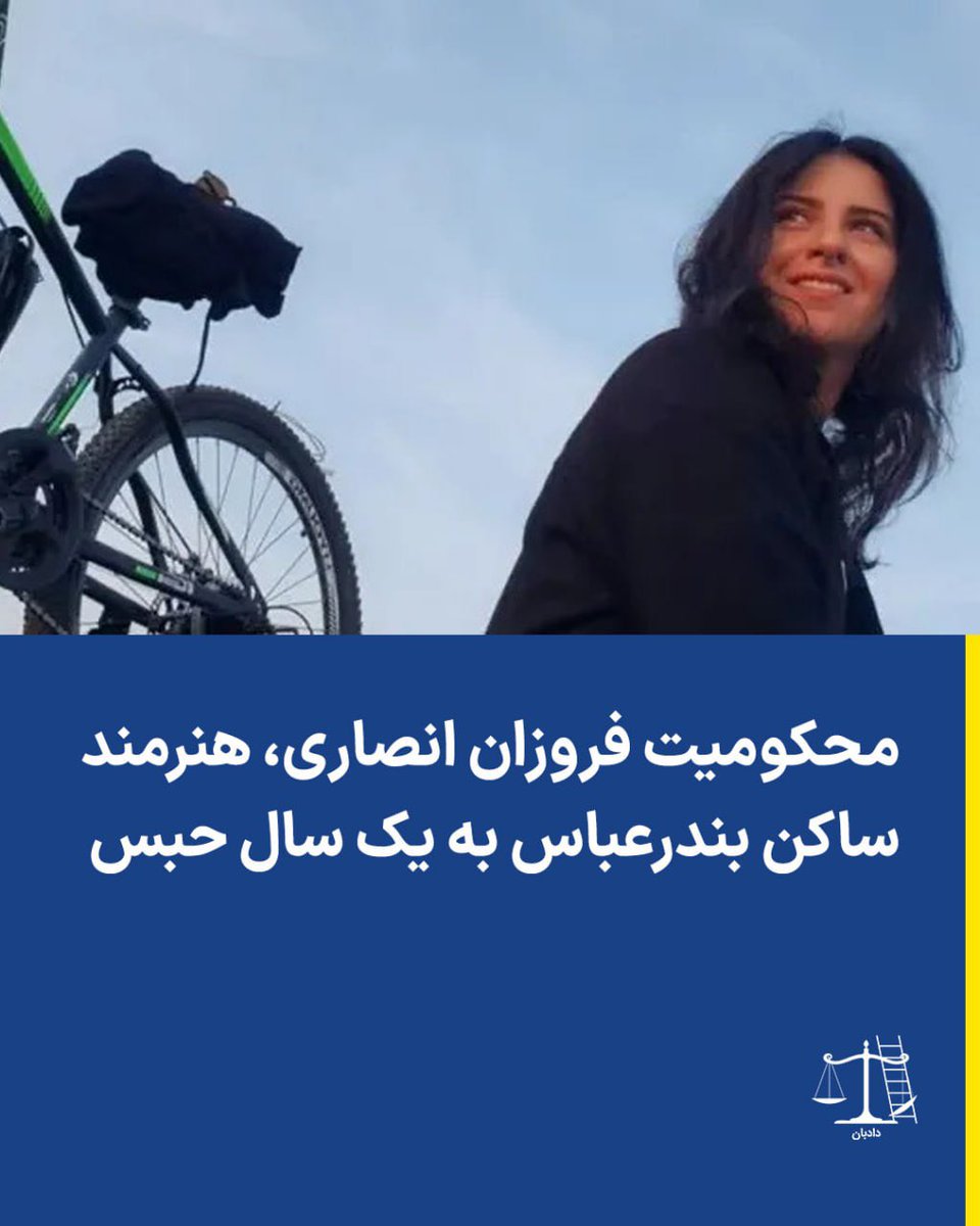 dadban4's tweet photo. محکومیت فروزان انصاری، هنرمند ساکن بندرعباس به یک سال حبس

فروزان انصاری، بازیگر تئاتر و فعال مدنی ساکن بندرعباس، از سوی شعبه سوم دادگاه انقلاب اسلامی این شهر به اتهام «تبلیغ علیه نظام» به یک سال حبس تعزیری محکوم شده است.

بر اساس گزارش‌های رسیده، این هنرمند پیش‌تر در جریان برخوردهای امنیتی پس از اعتراضات دی‌ماه ۱۴۰۴، در روز ۲۲ دی‌ماه توسط نیروهای اداره اطلاعات بازداشت و به بازداشتگاه وزارت اطلاعات بندرعباس منتقل شده بود.

او پس از حدود ۱۰ روز بازداشت، با سپردن وثیقه به‌طور موقت تا پایان رسیدگی قضایی آزاد شد. جلسه رسیدگی به اتهامات وی نیز در ۱۶ خرداد ۱۴۰۵ در شعبه سوم دادگاه انقلاب بندرعباس برگزار شد.

بر اساس ابلاغیه صادرشده که روز ۳۰ تیر ۱۴۰۵ به فروزان انصاری ابلاغ شده است، دادگاه بدوی حکم یک سال حبس تعزیری را صادر کرده و این رأی مطابق مقررات، در مهلت قانونی قابل تجدیدنظرخواهی است.

#فروزان_انصاری #دادبان