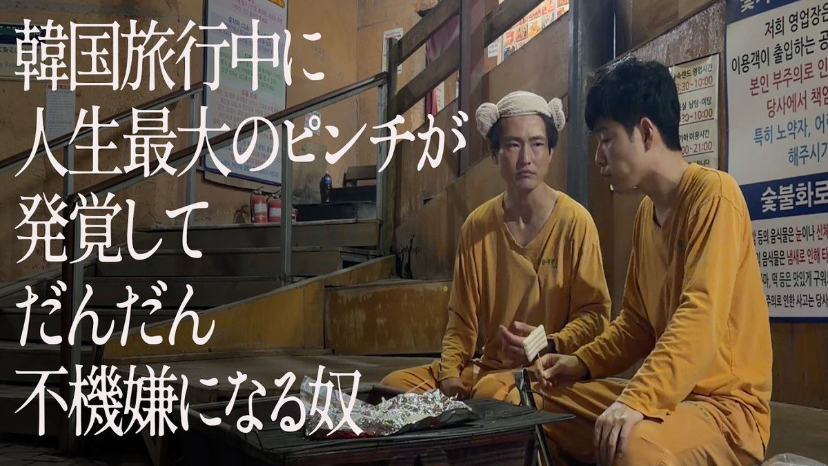 jarujaru12th's tweet photo. 21時からプレミア公開！
韓国で羊巻きしながら不機嫌に。

【ジャルジャルアイランド】
『韓国旅行中に人生最大のピンチが発覚してだんだん不機嫌になる奴』
👇
https://t.co/Moj7TZzDYh https://t.co/i0FR7wniZX