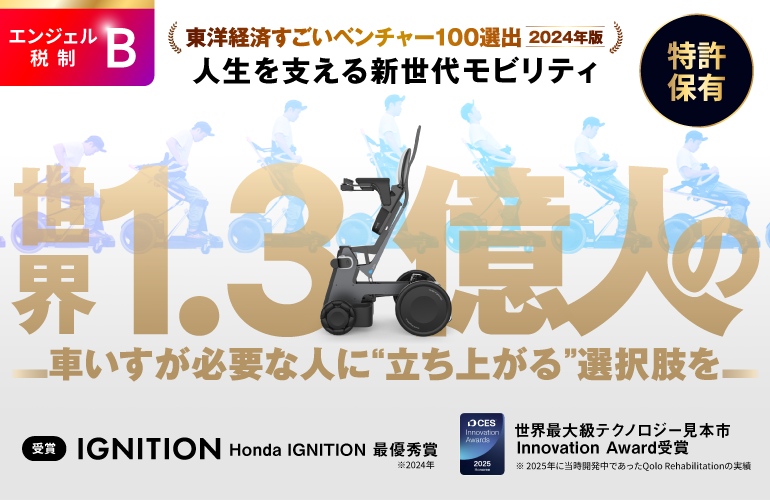 cloudcapital1's tweet photo. ★事前開示スタート★
【Qolo株式会社】
〈すごいベンチャー100選出〉人生を支える新世代モビリティで世界1.3億人の車いすが必要な人に“立ち上がる”選択肢を「Qolo」

詳細はこちら👇
https://t.co/wAQVRr1kPW

#エンジェル税制 https://t.co/RCkc4eLVAw