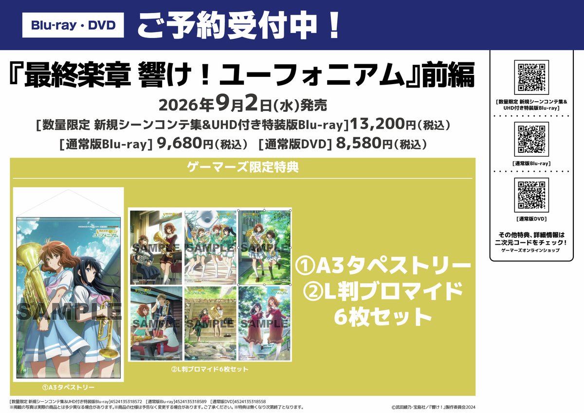 ✨『最終楽章 響け！ユーフォニアム』前編✨ 🎵数量限定 新規シーン