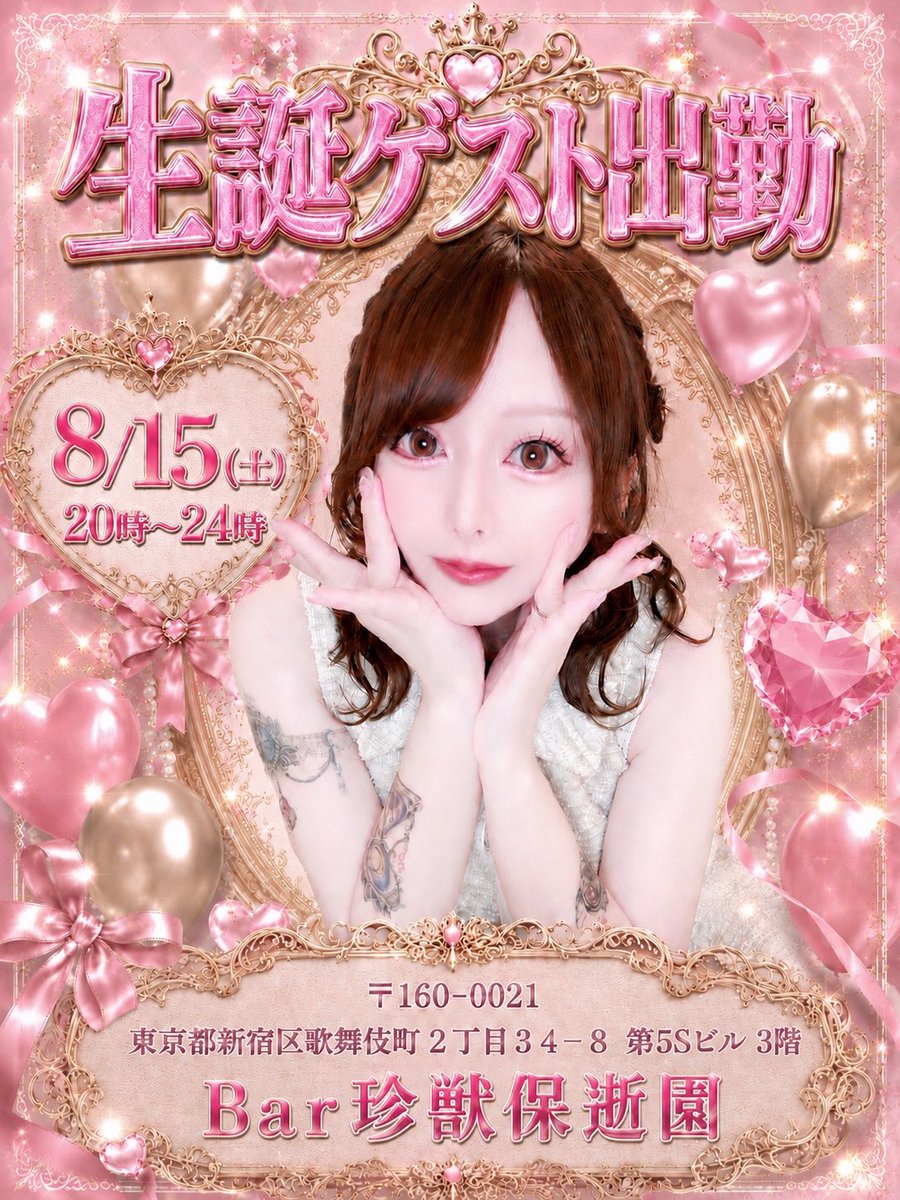 osusi_oisine's tweet photo. 🎀【 おしらせ 】🎀
8/15(土)20時〜24時
Bar 珍獣保逝園でゲスト出勤します！

もう会える機会は今のところないのでぜひお顔出してくれるとうれしいです( ߹꒳ ߹ )🤍
みんなとお話できるの楽しみにしてます

当日飛び込みOKですがお席予約が確実！
ご予約、質問など気軽にdmください💌 https://t.co/XRrg9eAnpV