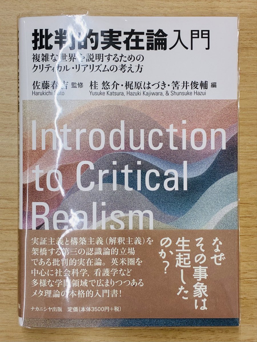 EYOTOZM's tweet photo. 敬愛する桂悠介さんから御恵投いただきました。第一部でCRの基本的な考えかた、第二部で各章を担当された方がたが実際にCRをどう使ったか、第三部でCRが諸学術領域（主に社会科学）にどう寄与しうるかがそれぞれ簡単に紹介され、CRのメタ理論的側面が平易に示されています。ありがとうございました。 https://t.co/PRXKWviGPl